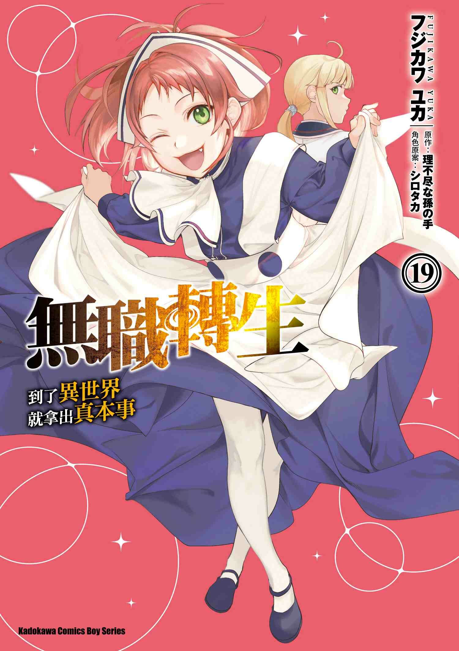 無職轉生 ~到了異世界就拿出真本事~ 系列 【漫畫】