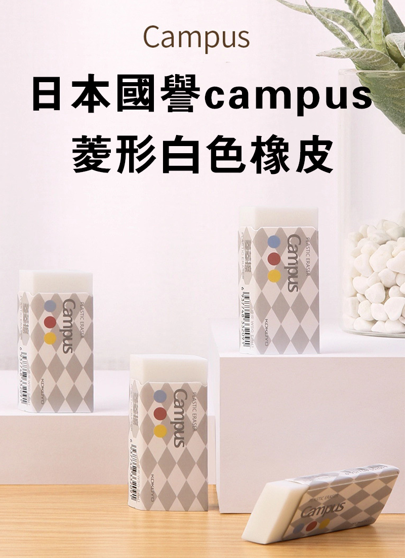 日本國譽campus菱形白色橡皮 AD5176