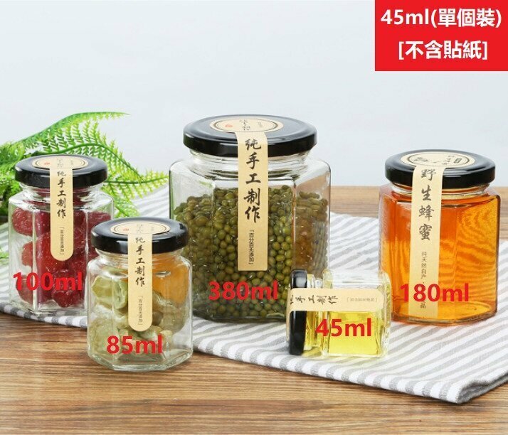 新款[45ml/單個裝] （不含貼紙） 六角型玻璃密封罐 玻璃罐連蓋   
