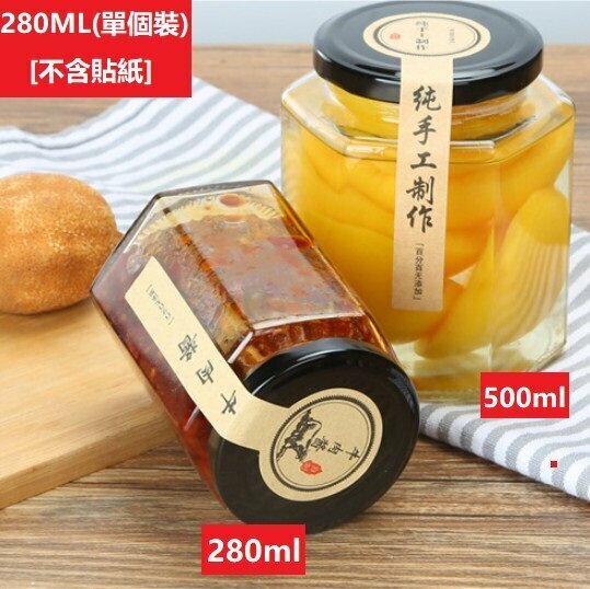 新款[280ml/單個裝] （不含貼紙） 六角型玻璃密封罐 玻璃罐連蓋  