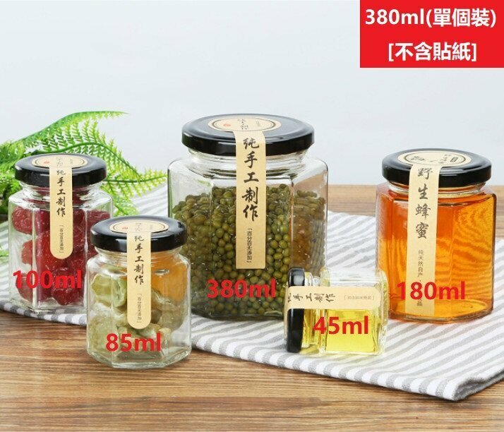 新款[380ml/單個裝] （不含貼紙） 六角型玻璃密封罐 玻璃罐連蓋  