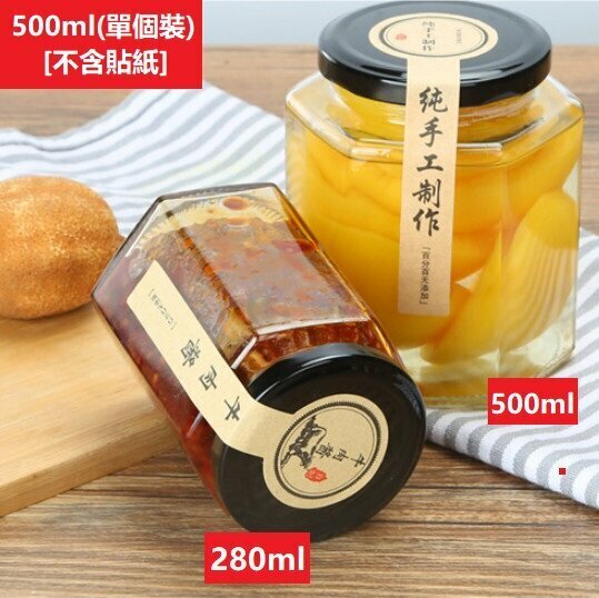 新款[500ml/單個裝] （不含貼紙） 六角型玻璃密封罐 玻璃罐連蓋  
