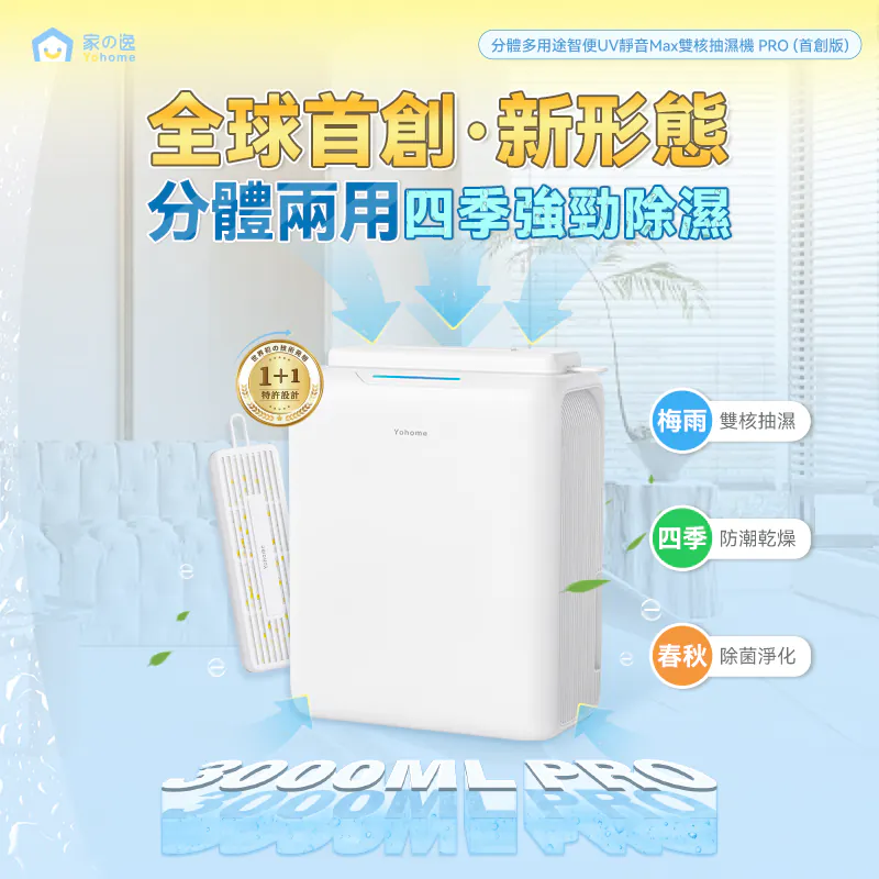 日本Yohome 分體多用途智便UV靜音Max雙核抽濕機 PRO (首創版)【10/19 截單，預計 :10月尾至11月中發貨】】