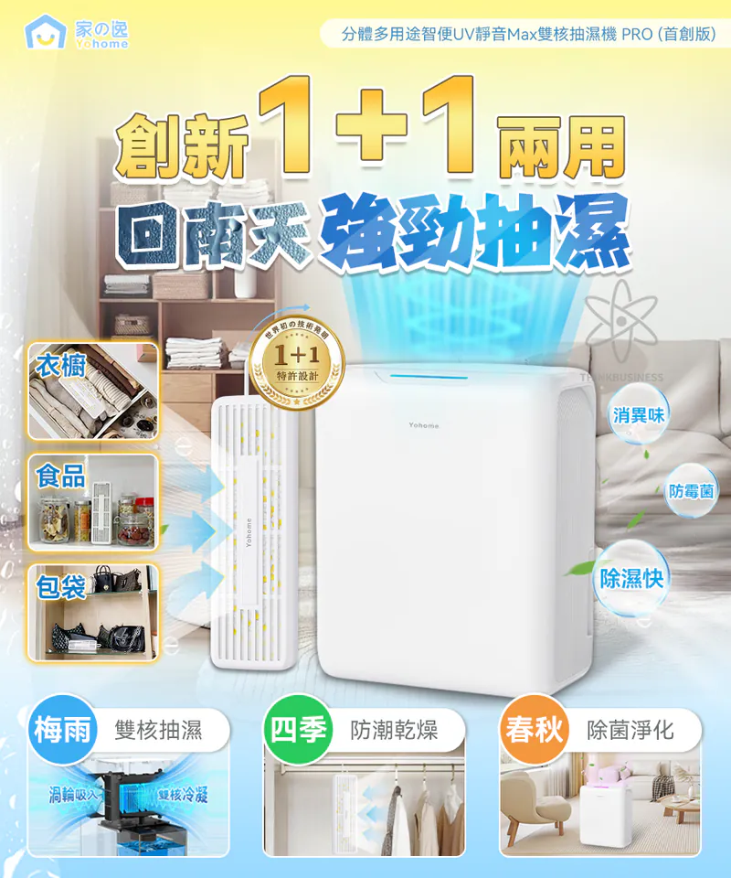 日本Yohome 分體多用途智便UV靜音Max雙核抽濕機 PRO (首創版)【10/19 截單，預計 :10月尾至11月中發貨】】