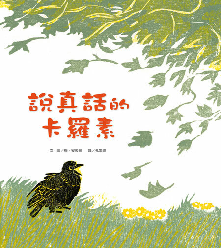 【薪展】說真話的卡羅素