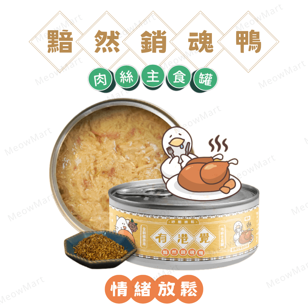 陪心寵糧 | 有港覺肉絲主食罐 (黯然銷魂鴨) *情緒放鬆* 80g