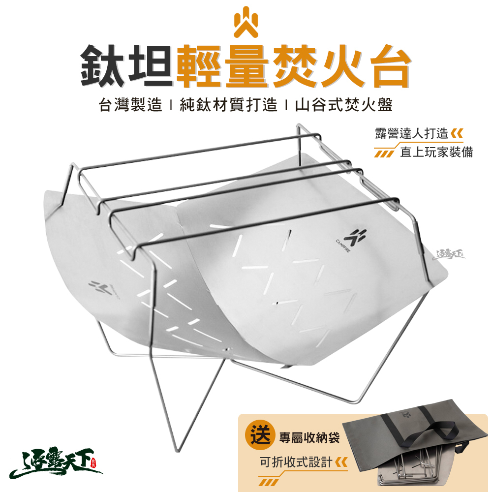 CAMPFIRE 鈦坦輕量焚火台