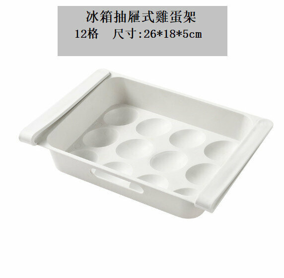 爆款冰箱雞蛋收納盒 收納籃 冰櫃分類整理架 抽屜式雞蛋架（白色 12格  尺寸:26*18*5cm）