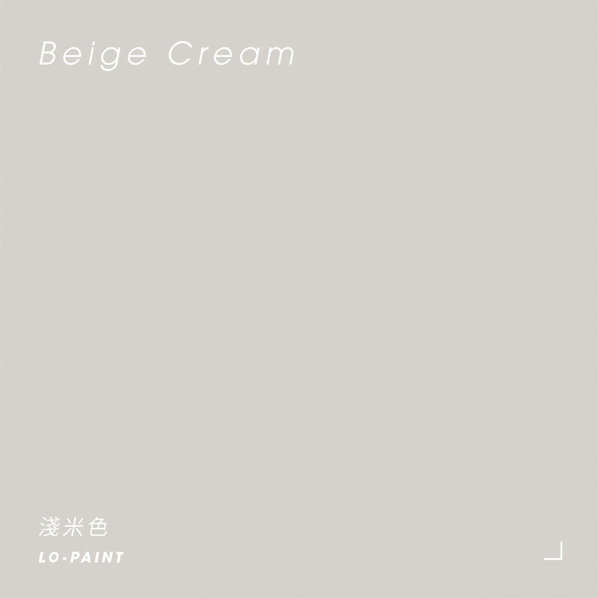 奶油泥濘｜淺米色 Beige Cream｜風格油漆試色罐
