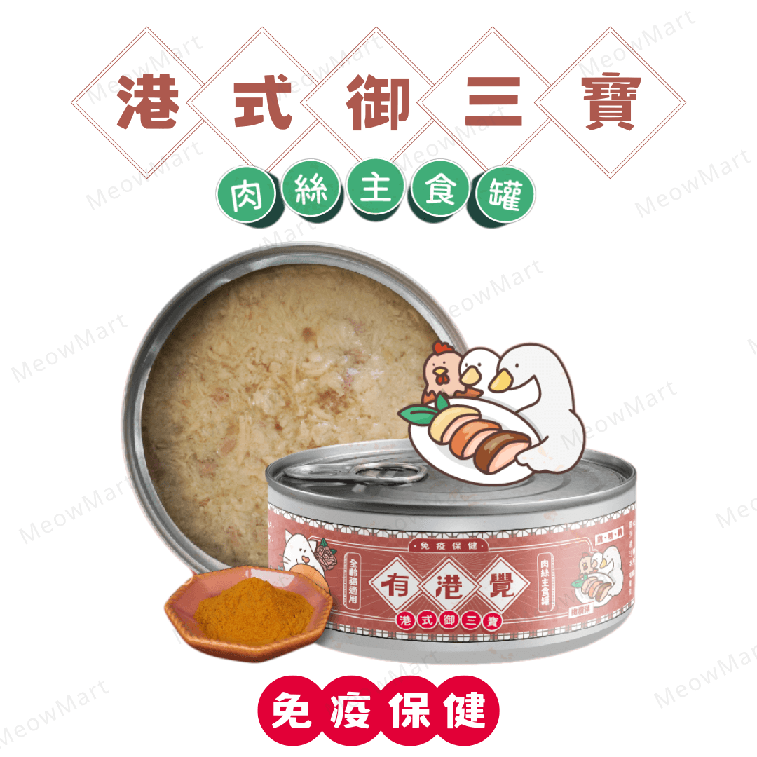 陪心寵糧 | 有港覺肉絲主食罐 (港式御三寶) *免疫保健* 80g