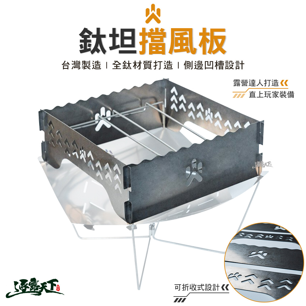 CAMPFIRE 鈦坦擋風板