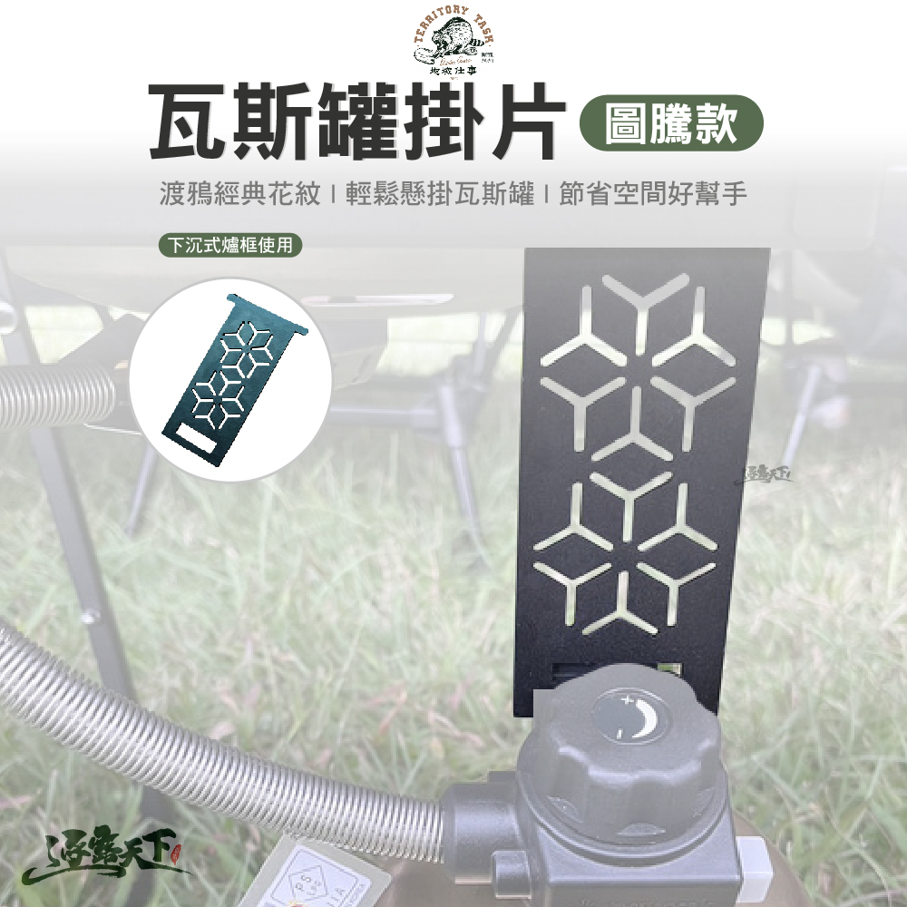 Territory Task 下沉式爐框-瓦斯罐掛片/圖騰款