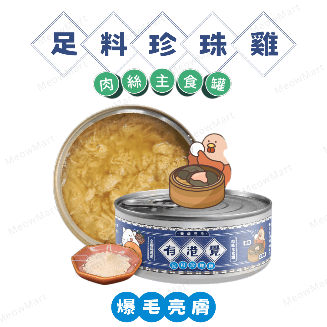 陪心寵糧 | 有港覺肉絲主食罐 (足料珍珠雞) *爆毛亮膚* 80g