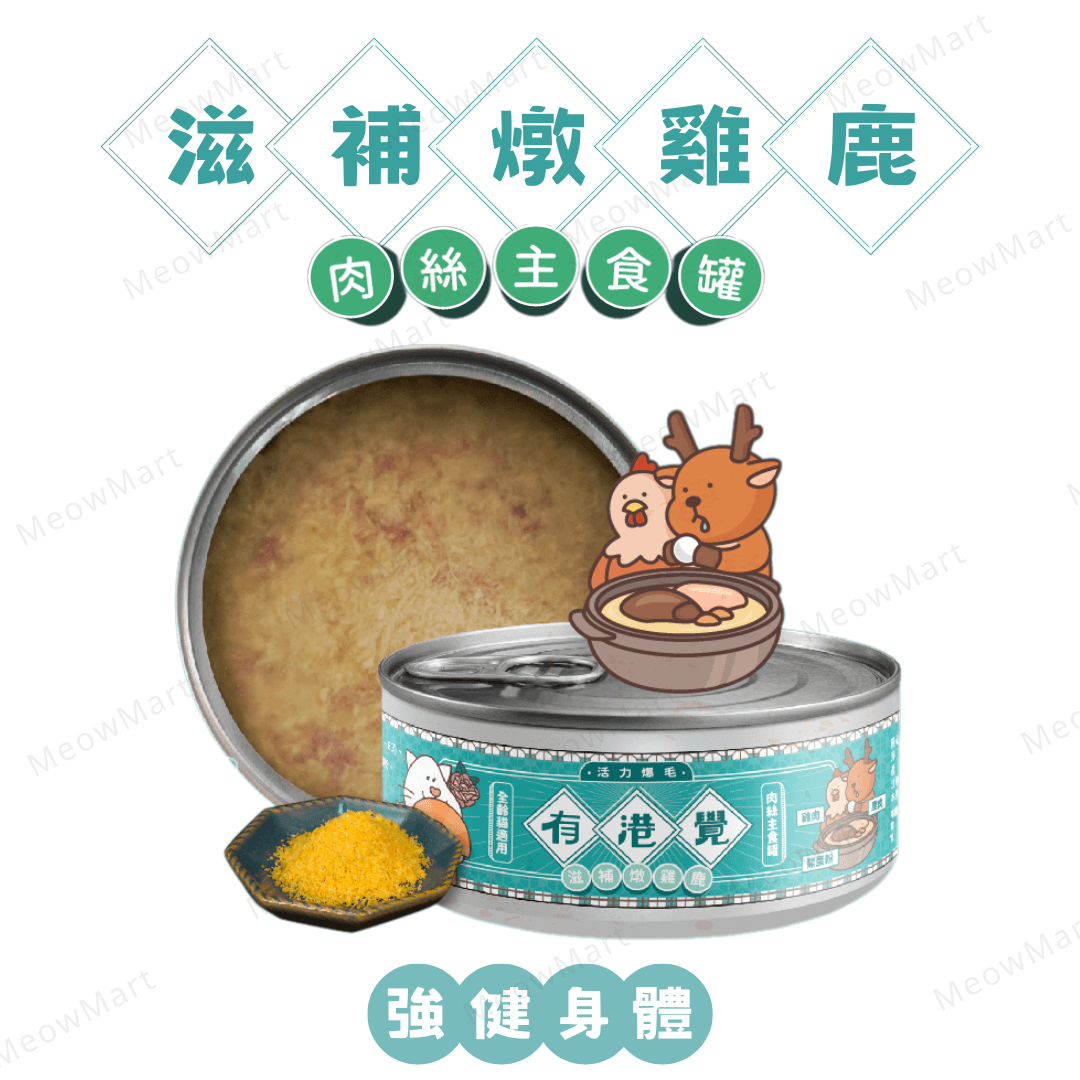 陪心寵糧 | 有港覺肉絲主食罐 (滋補燉雞鹿) *強健身體* 80g