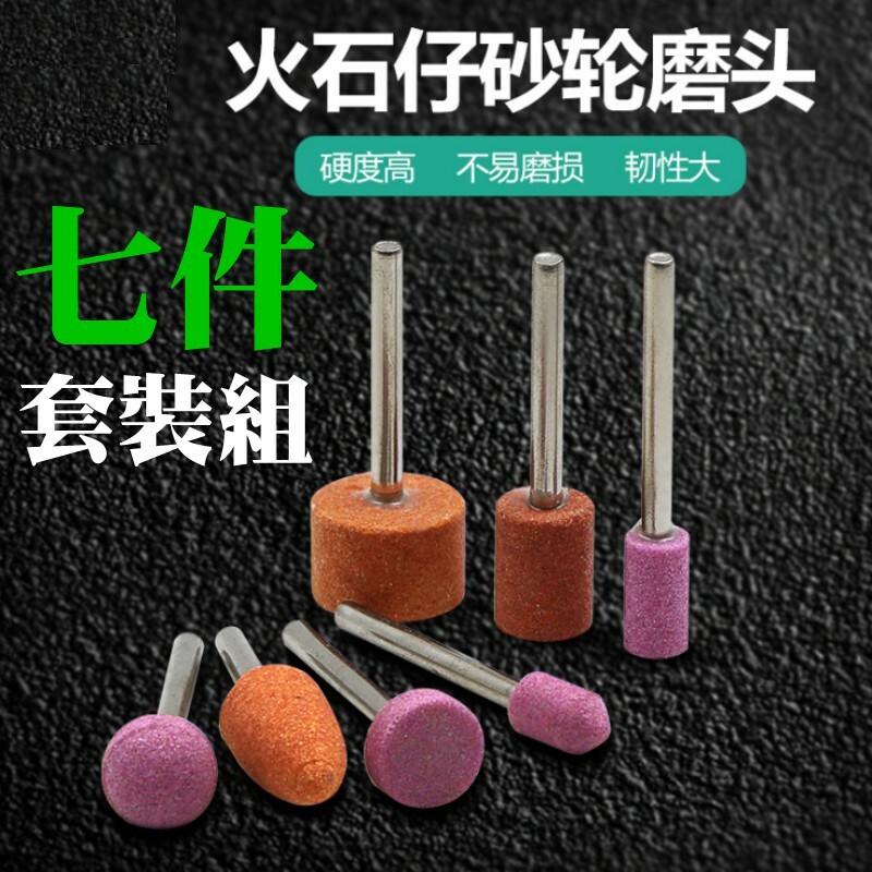 迷你火石仔砂輪磨頭 七件套裝組（柄徑3mm）