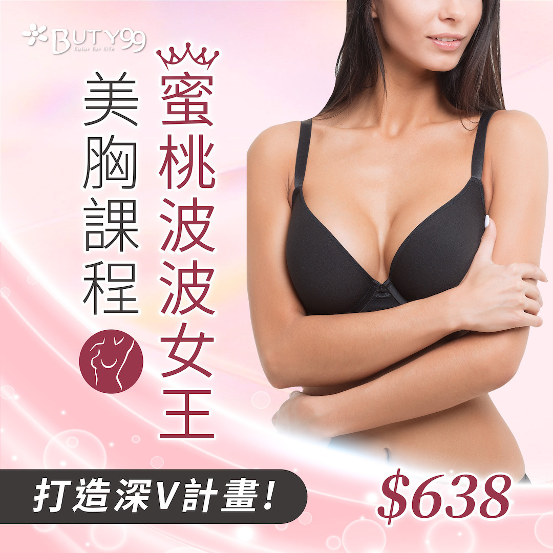 《台中》打造深V計畫! 蜜桃波波女王美胸課程,638元