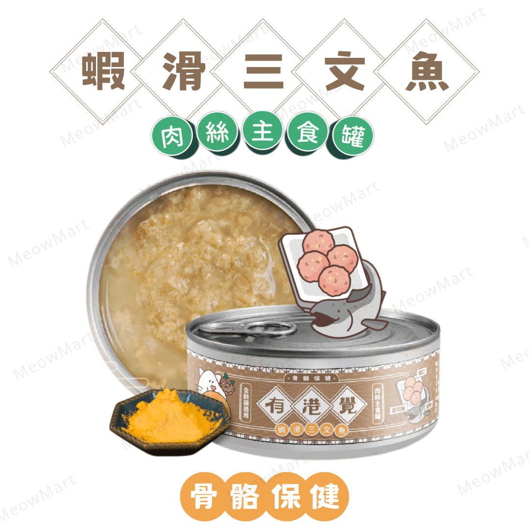 陪心寵糧 | 有港覺肉絲主食罐 (蝦滑三文魚) *骨骼保健* 80g