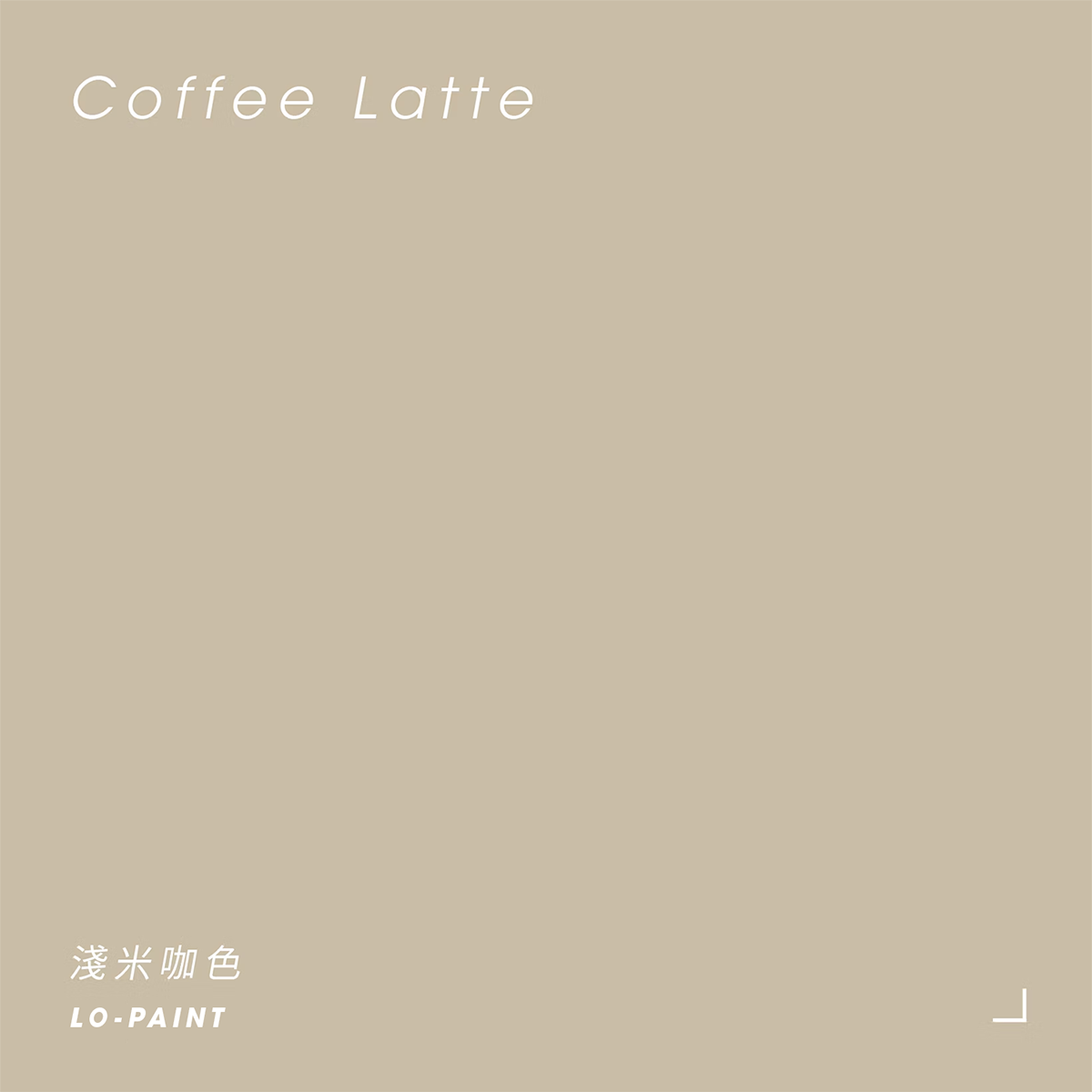 燕麥拿鐵午後｜淺米咖色 Coffee Latte｜風格油漆試色罐
