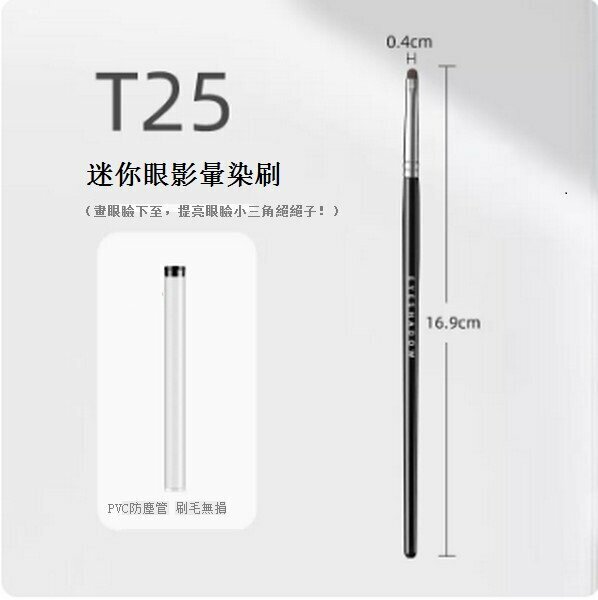 熱賣迷你眼部化妝刷【T25迷你眼影暈染刷】