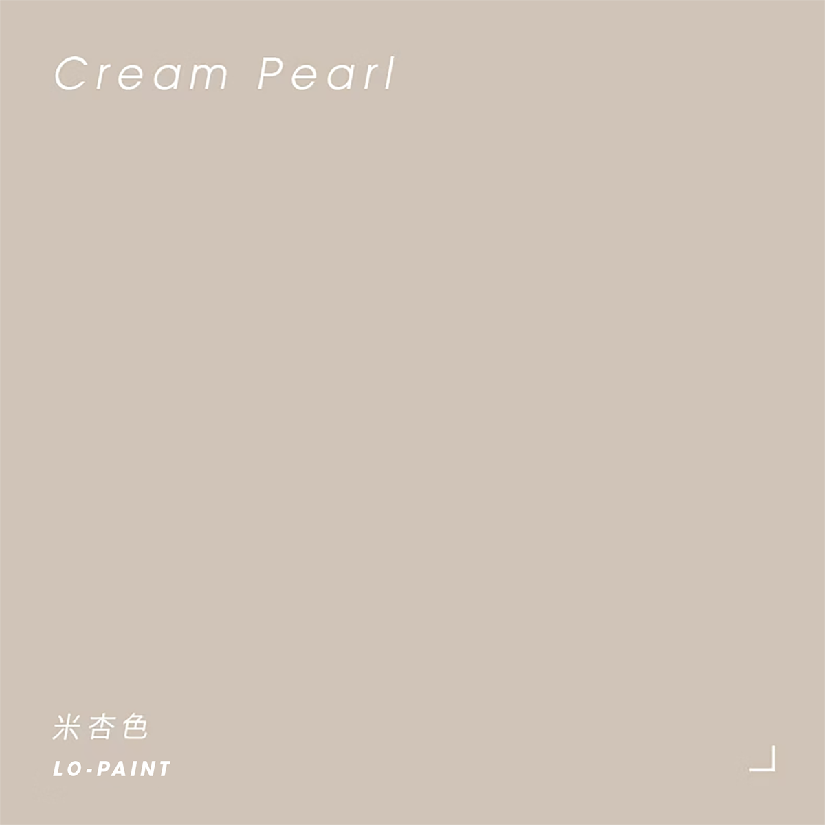 細膩｜米杏色 Cream Pearl｜風格油漆試色罐