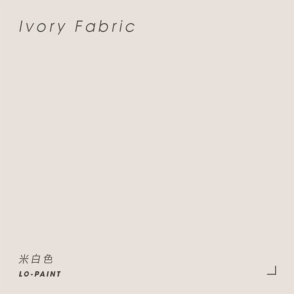細膩｜米白色 Ivory Fabric｜風格油漆試色罐