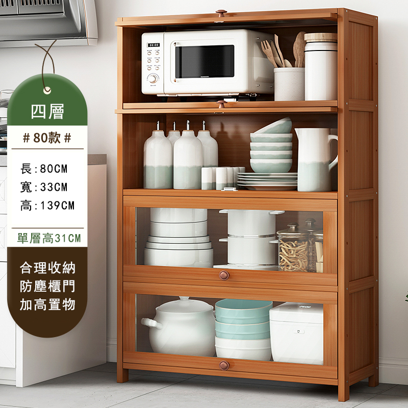 爆款楠竹實木家具 厨櫃 碗櫃 多層酒櫃 客廳茶水櫃【4層80cm】防塵款
