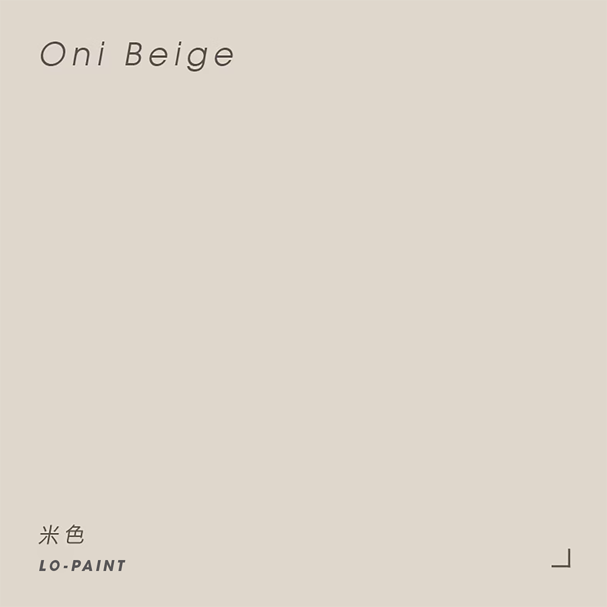 四月湖畔｜米色 Oni Beige｜風格油漆試色罐