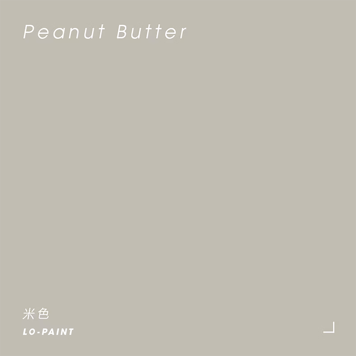奶油泥濘｜米色 Peanut Butter｜風格油漆試色罐