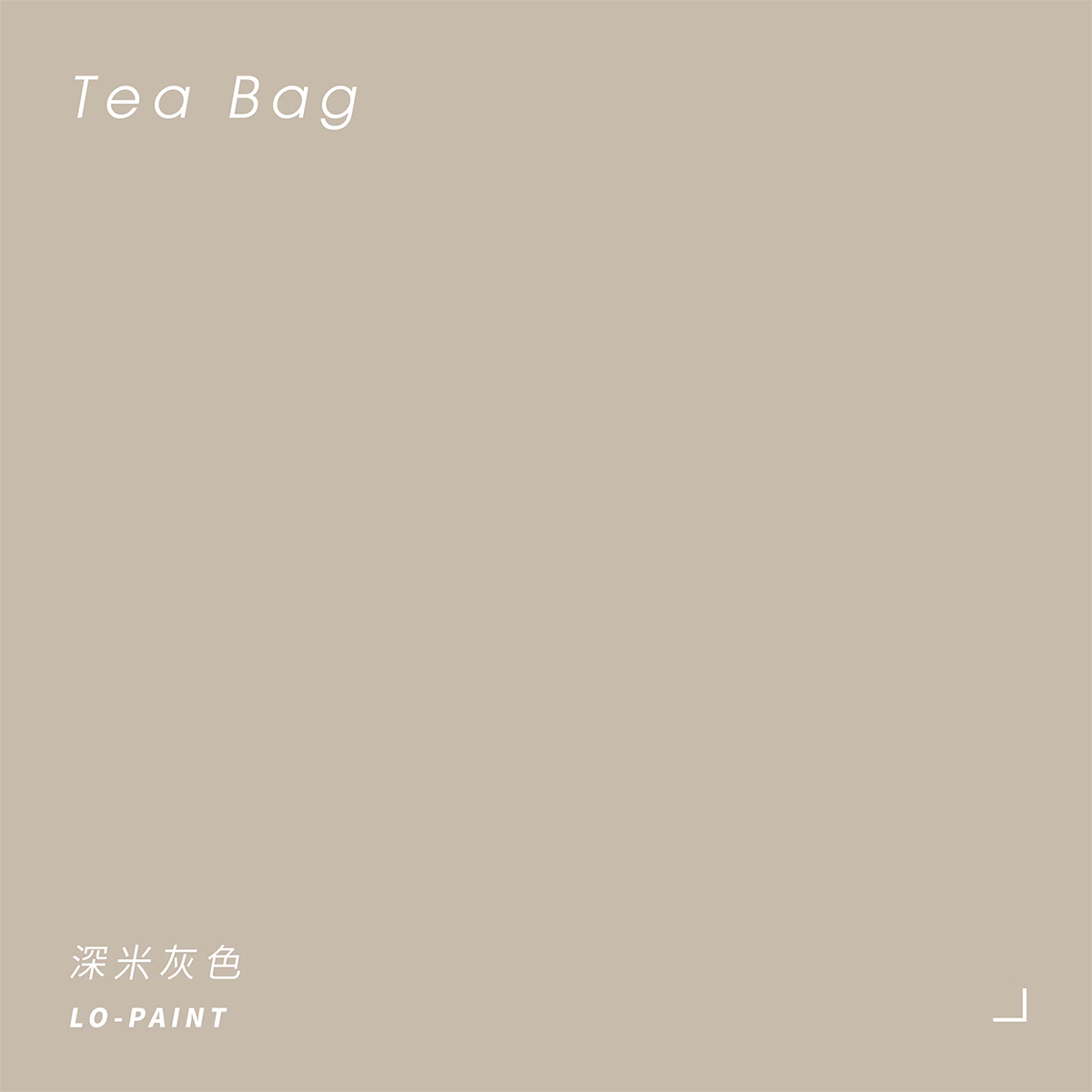 午後靜謐時光｜深米灰色 Tea Bag｜風格油漆試色罐