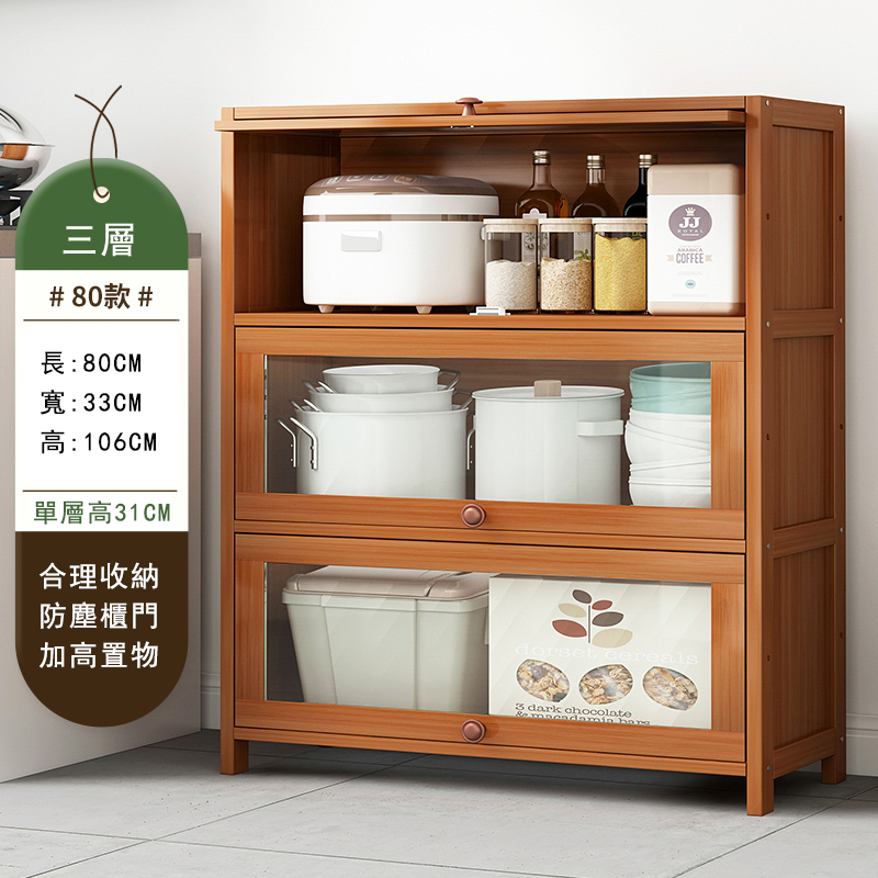 爆款楠竹實木家具 厨櫃 碗櫃 多層酒櫃 客廳茶水櫃【3層80cm】防塵款