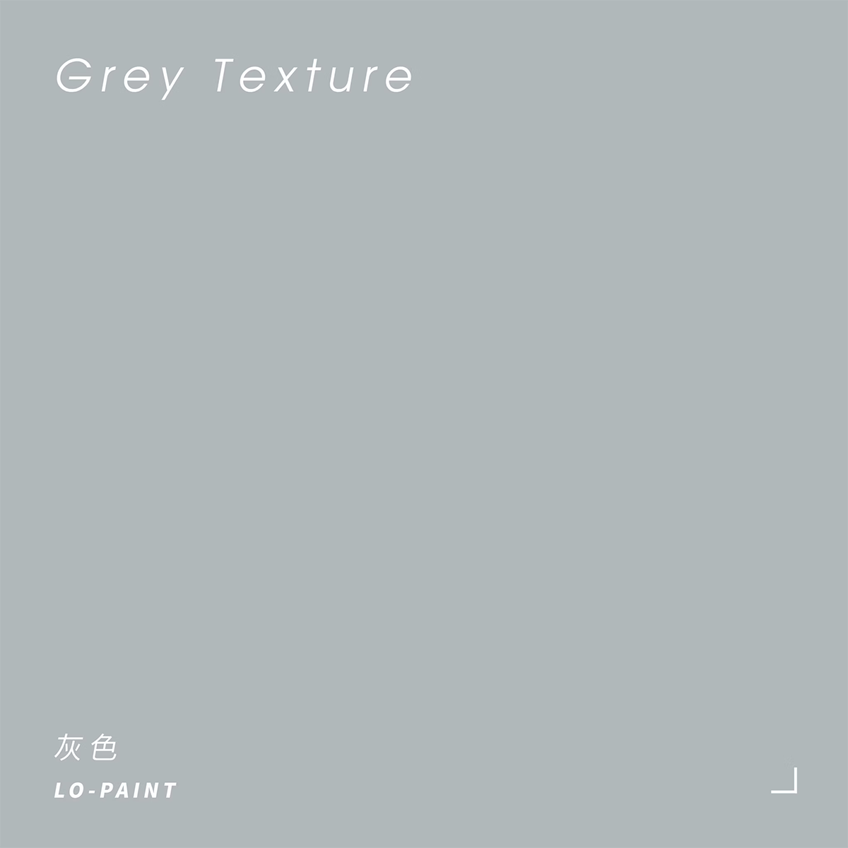 新鮮空氣｜灰色 Grey Texture｜風格油漆試色罐