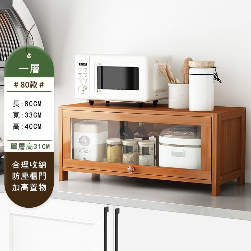 爆款楠竹實木家具 厨櫃 碗櫃 多層酒櫃 客廳茶水櫃【1層80cm】防塵款