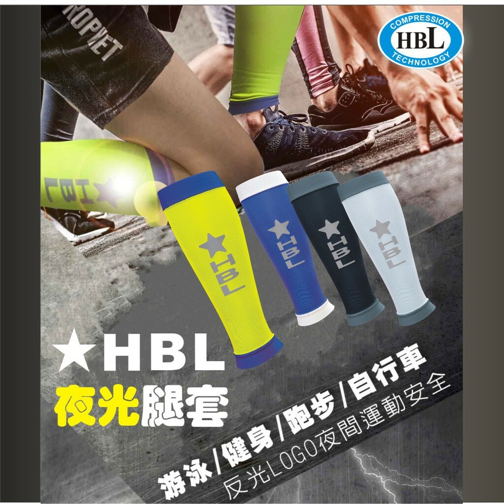 HBL夜光腿套