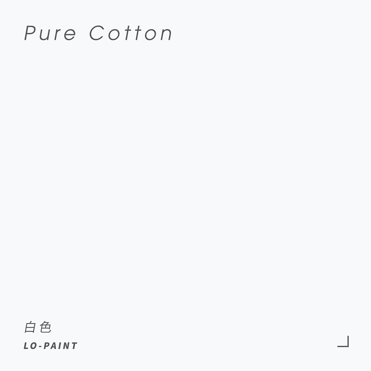 棉花一口 Pure Cotton｜風格家具漆