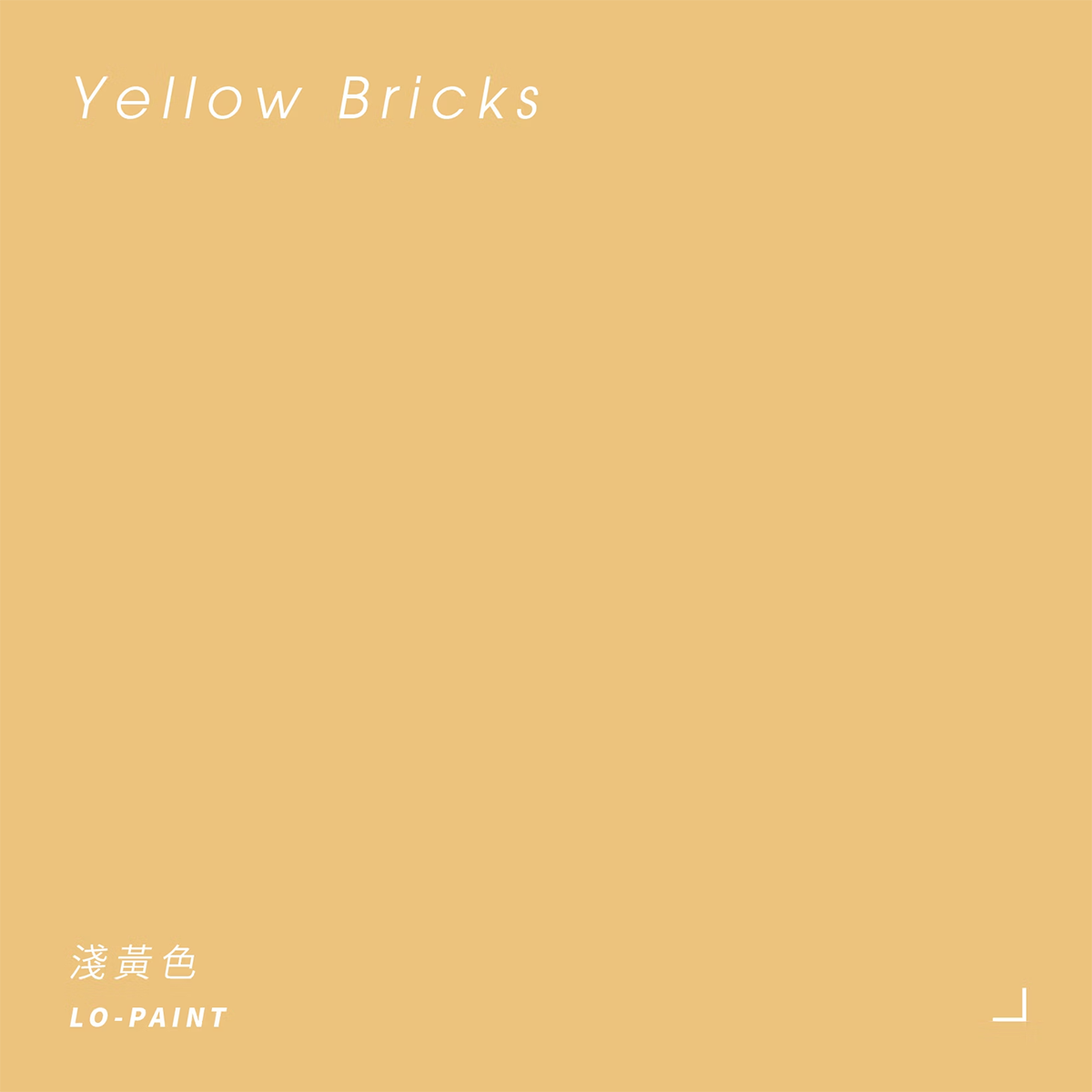 南歐散策 Yellow Bricks｜風格家具漆