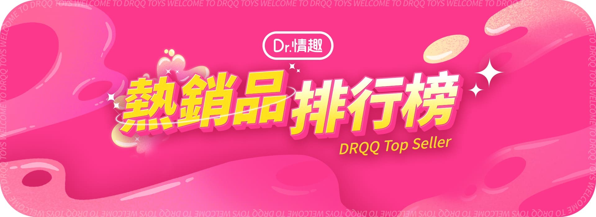 Dr.情趣｜熱銷品排行榜