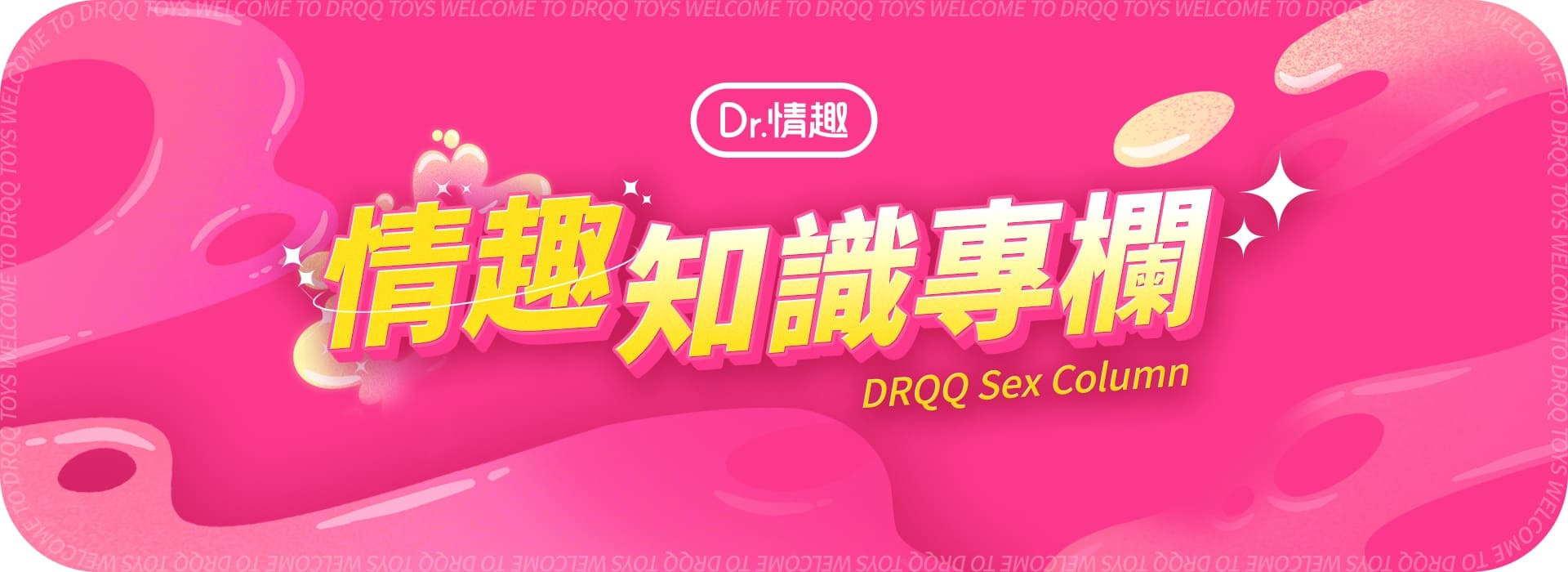 Dr.情趣｜情趣知識專欄