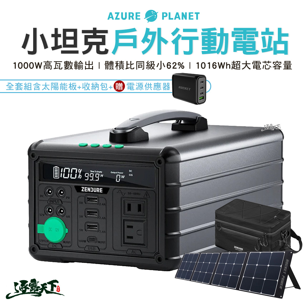 Zendure 小坦克戶外行動電源
