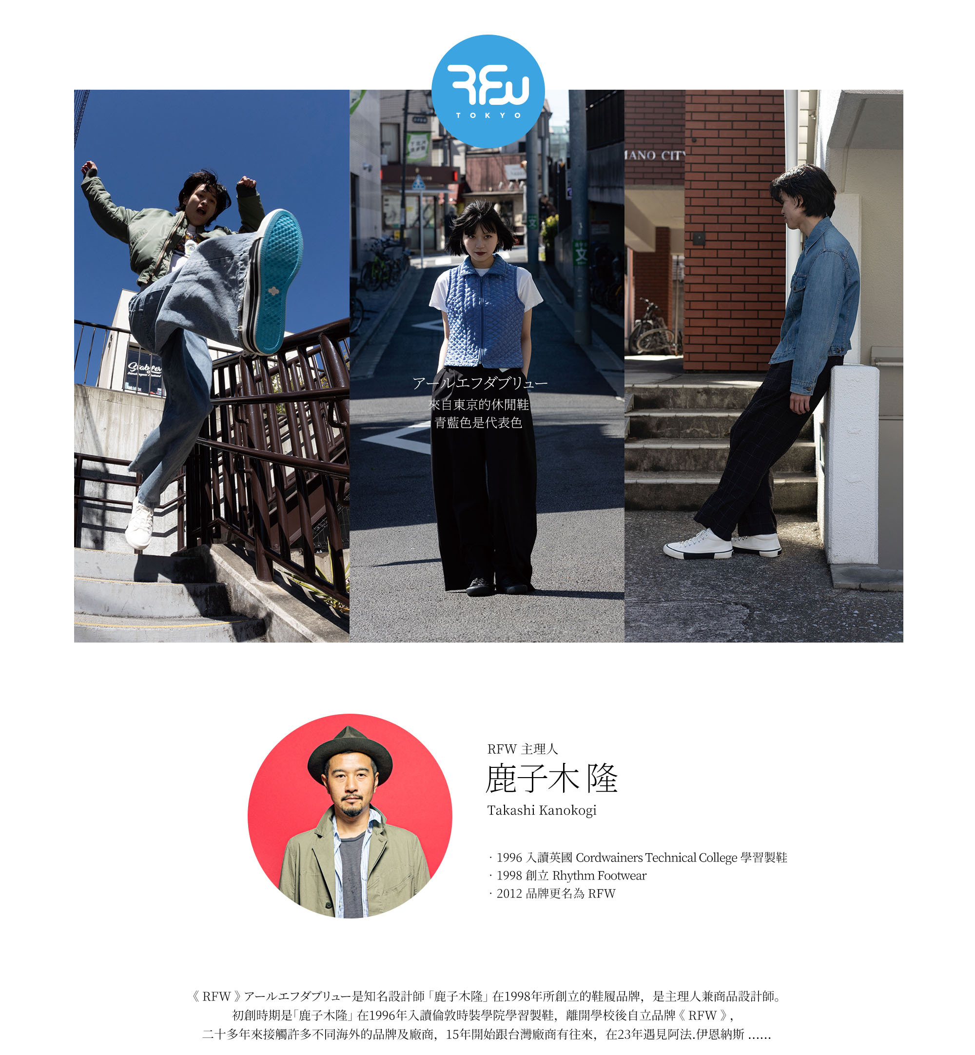 RFW來自東京的帆布鞋鹿子木隆身為社長及設計師