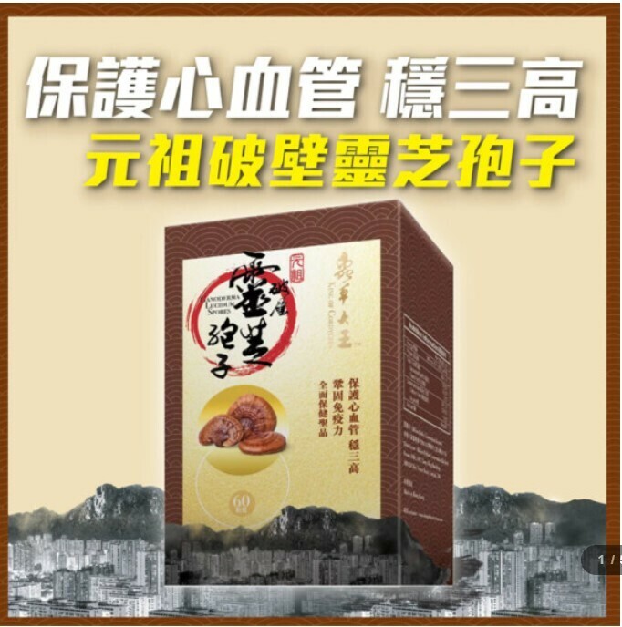 蟲草大王 元祖破壁靈芝孢子 60粒