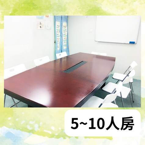5-10人課室租用