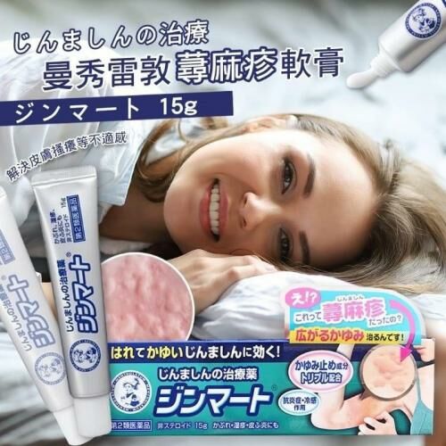 曼秀雷敦｜蕁麻疹(風疹)軟膏 15g