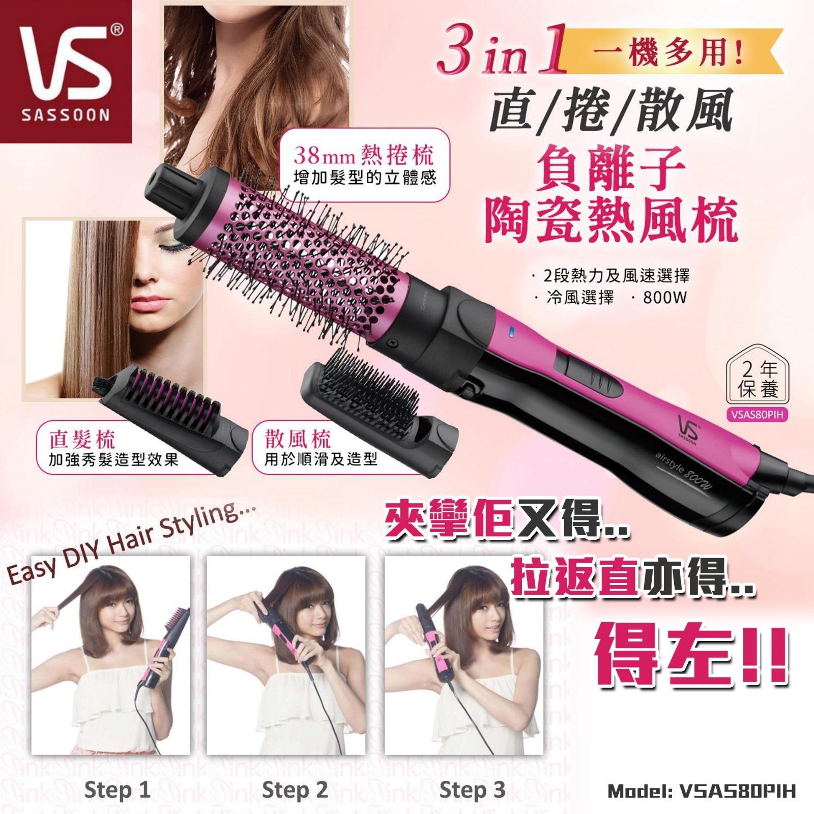 VS沙宣800W負離子陶瓷熱風梳VSAS80PIH