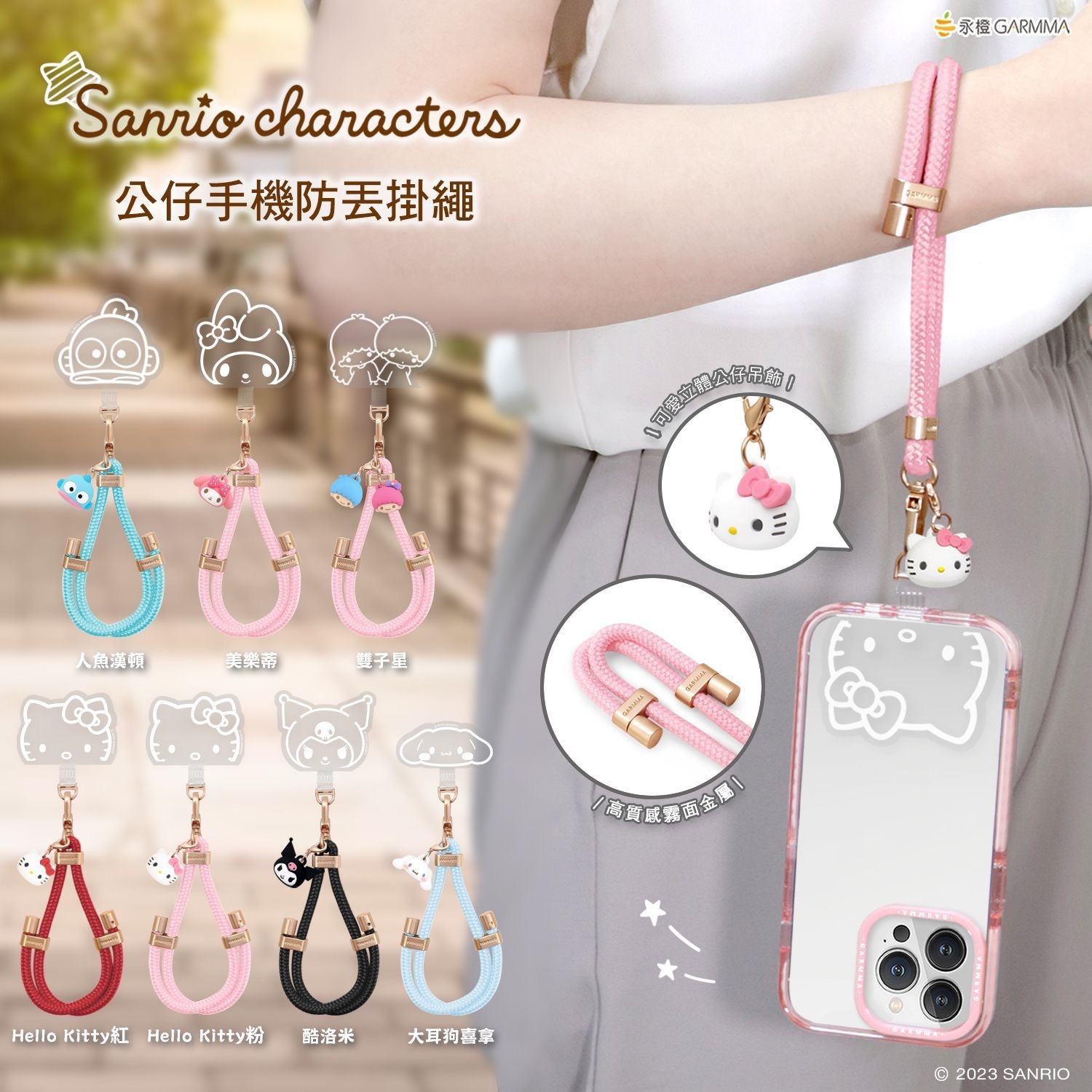 GARMMA x SANRIO家族公仔手機防丟掛繩 公仔吊飾扣環長背帶