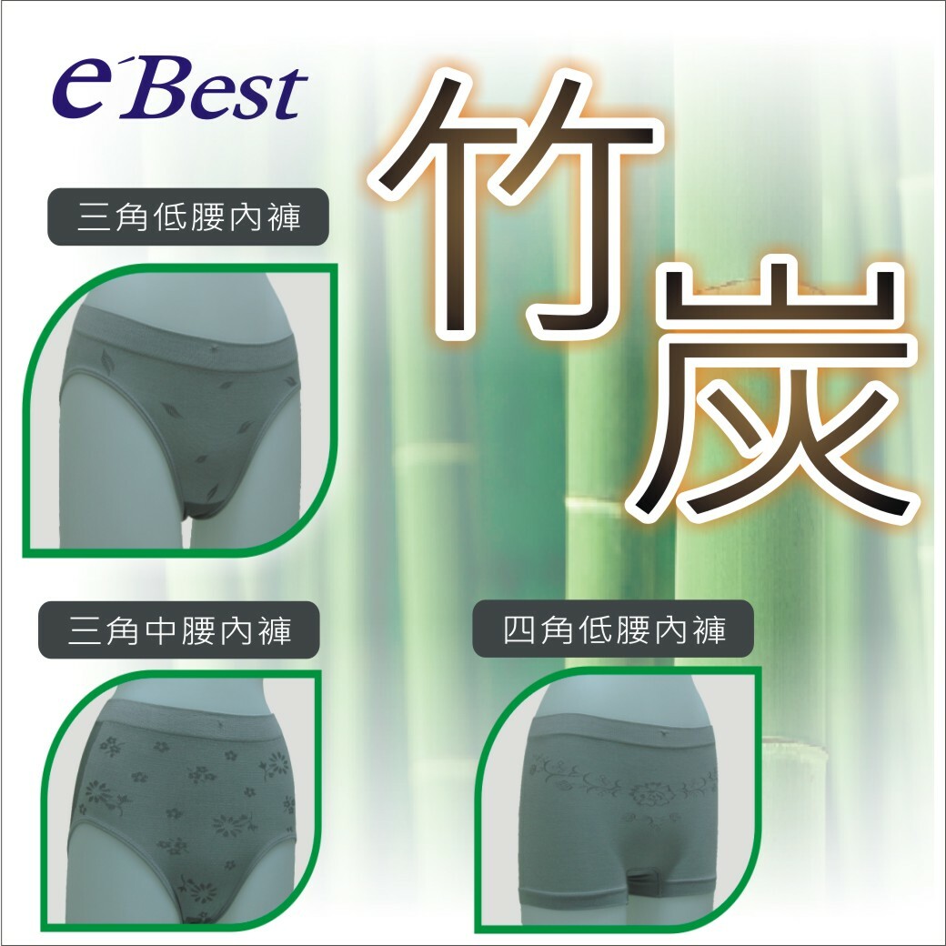 抗菌竹炭內褲