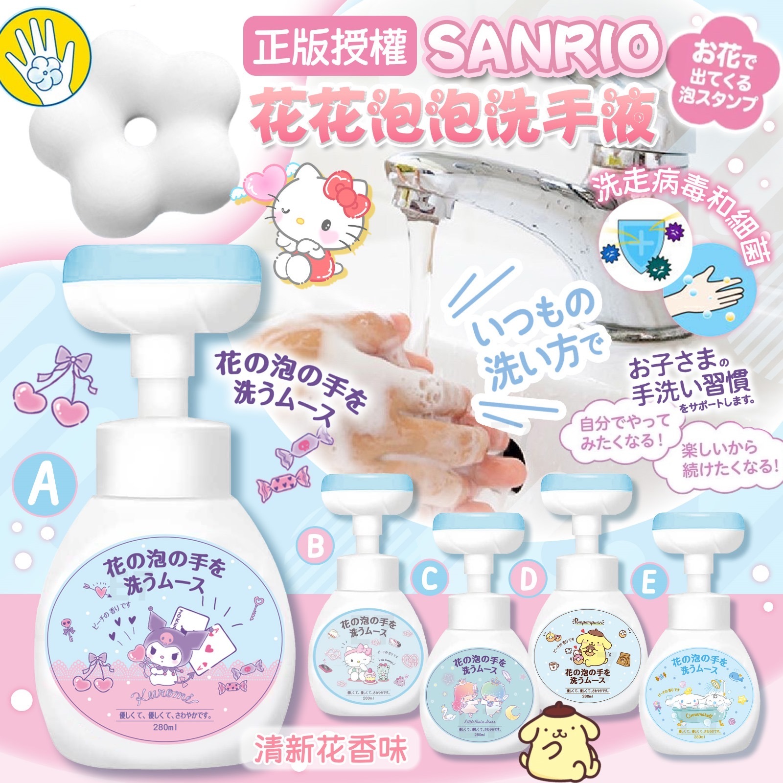 SANRIO花花泡泡洗手液