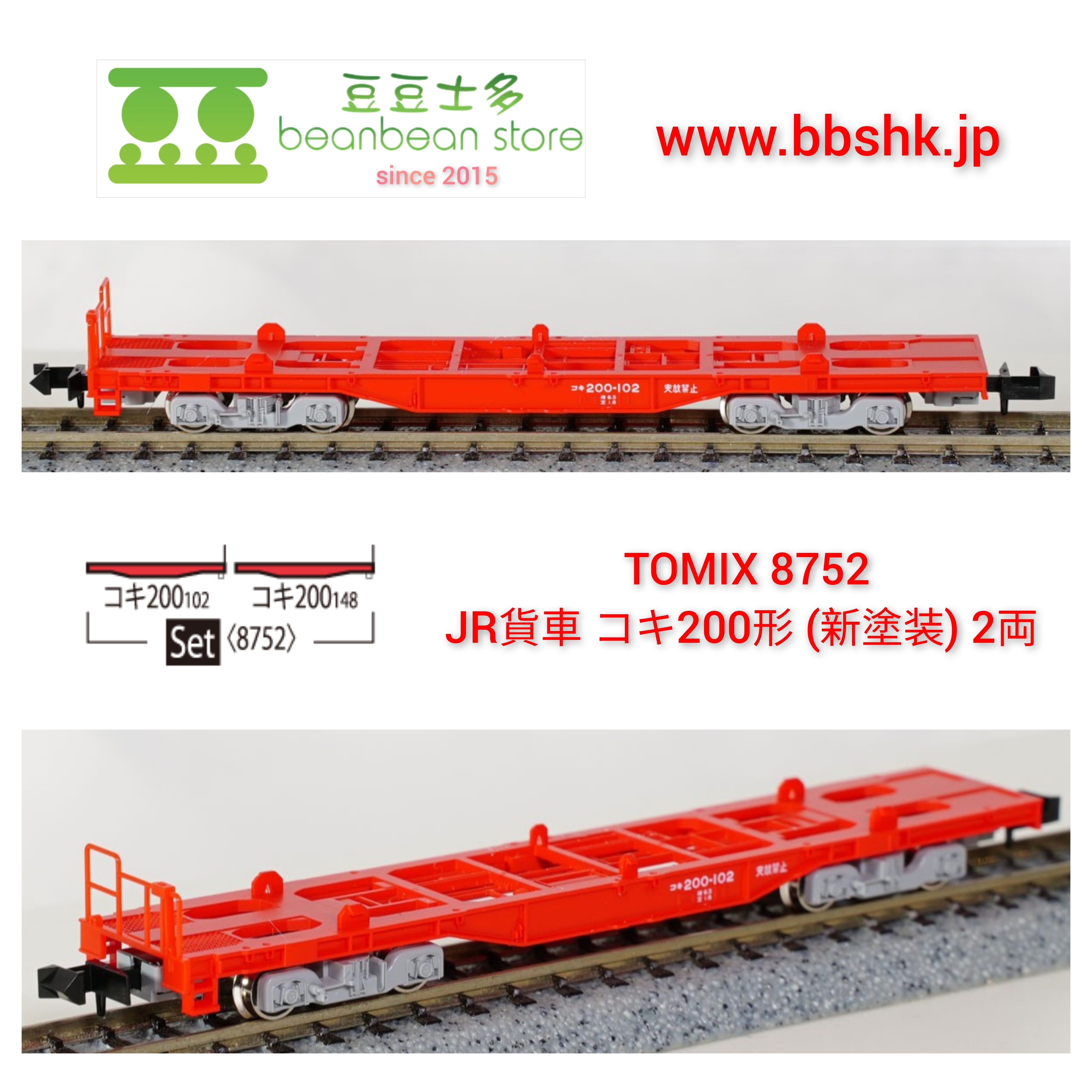 TOMIX 8752 JR 貨車 コキ200形 (新塗装) 2両