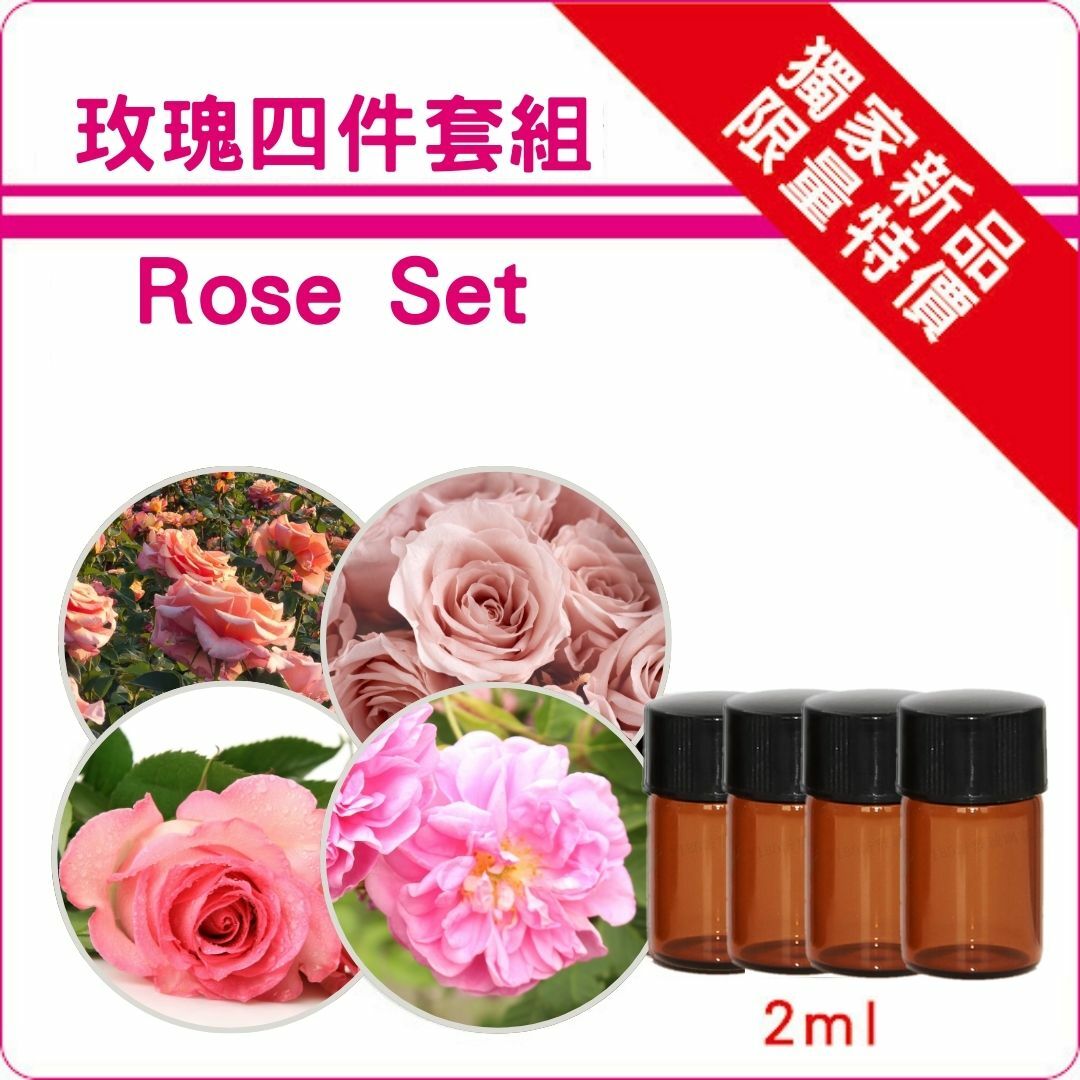 玫瑰四件組(玫瑰原精+千葉玫瑰+茶玫瑰+麝香玫瑰)純精油2ml各一