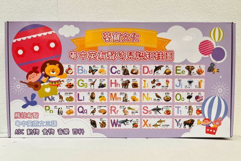 粵中英有聲幼兒認知掛圖