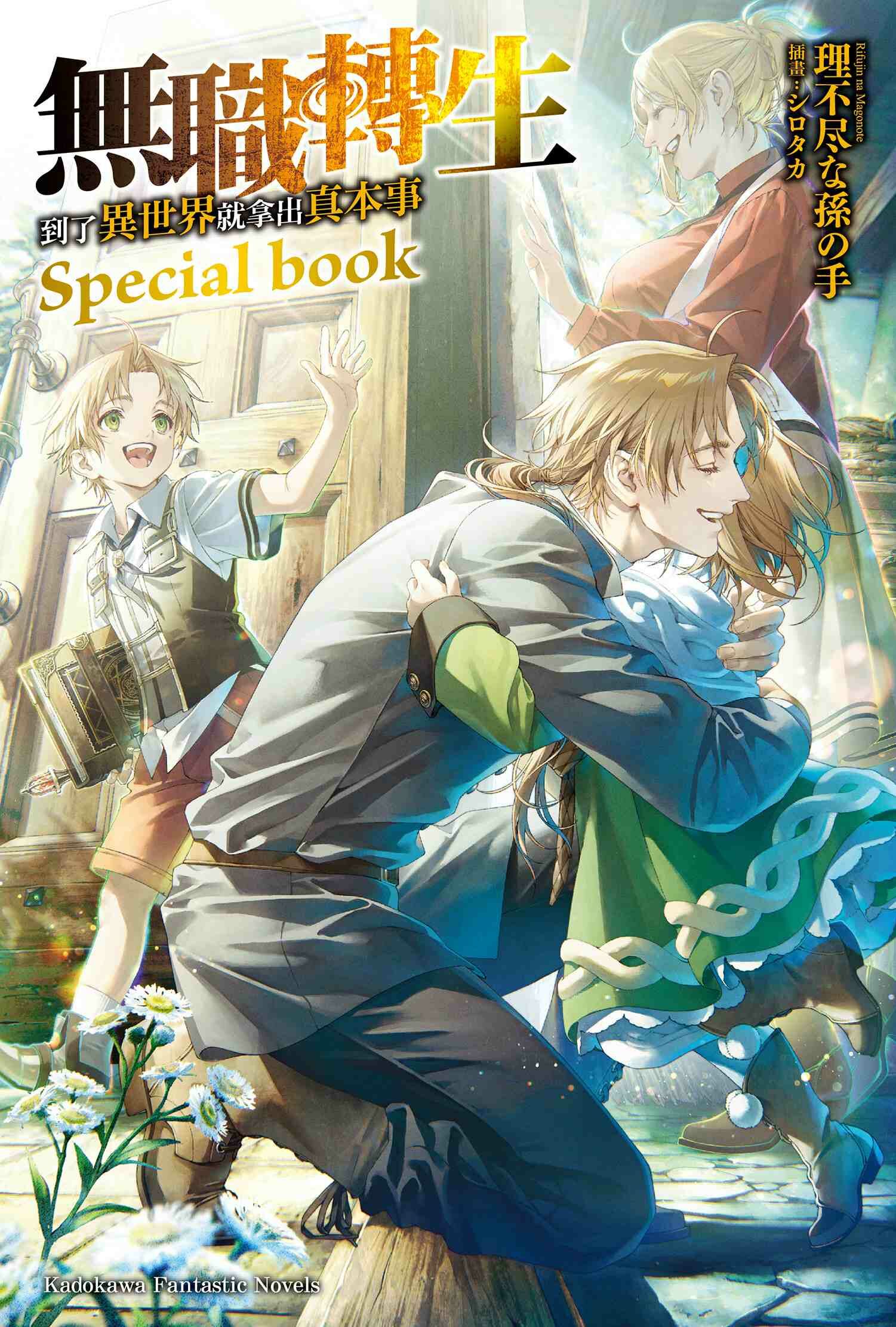 無職轉生～到了異世界就拿出真本事～ 系列 【小說】